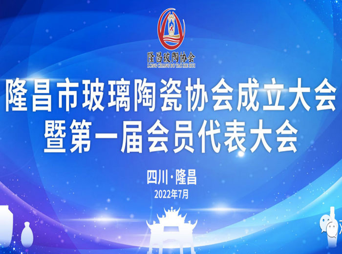 「抓住产业升级关键期」 隆昌市成立玻璃陶瓷协会 赢博实业当选副会长单位