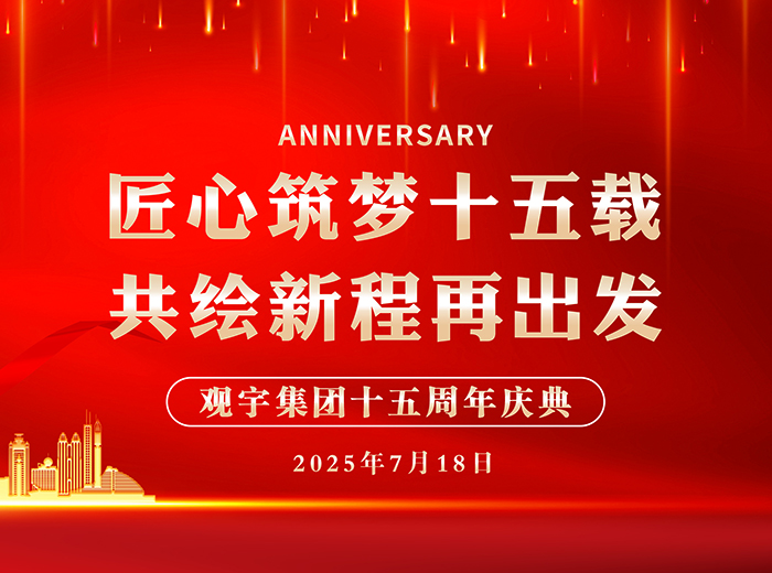 匠心筑梦十五载 共绘新程再出发｜赢博集团2025半年工作总结会暨十五周年庆典活动圆满举行